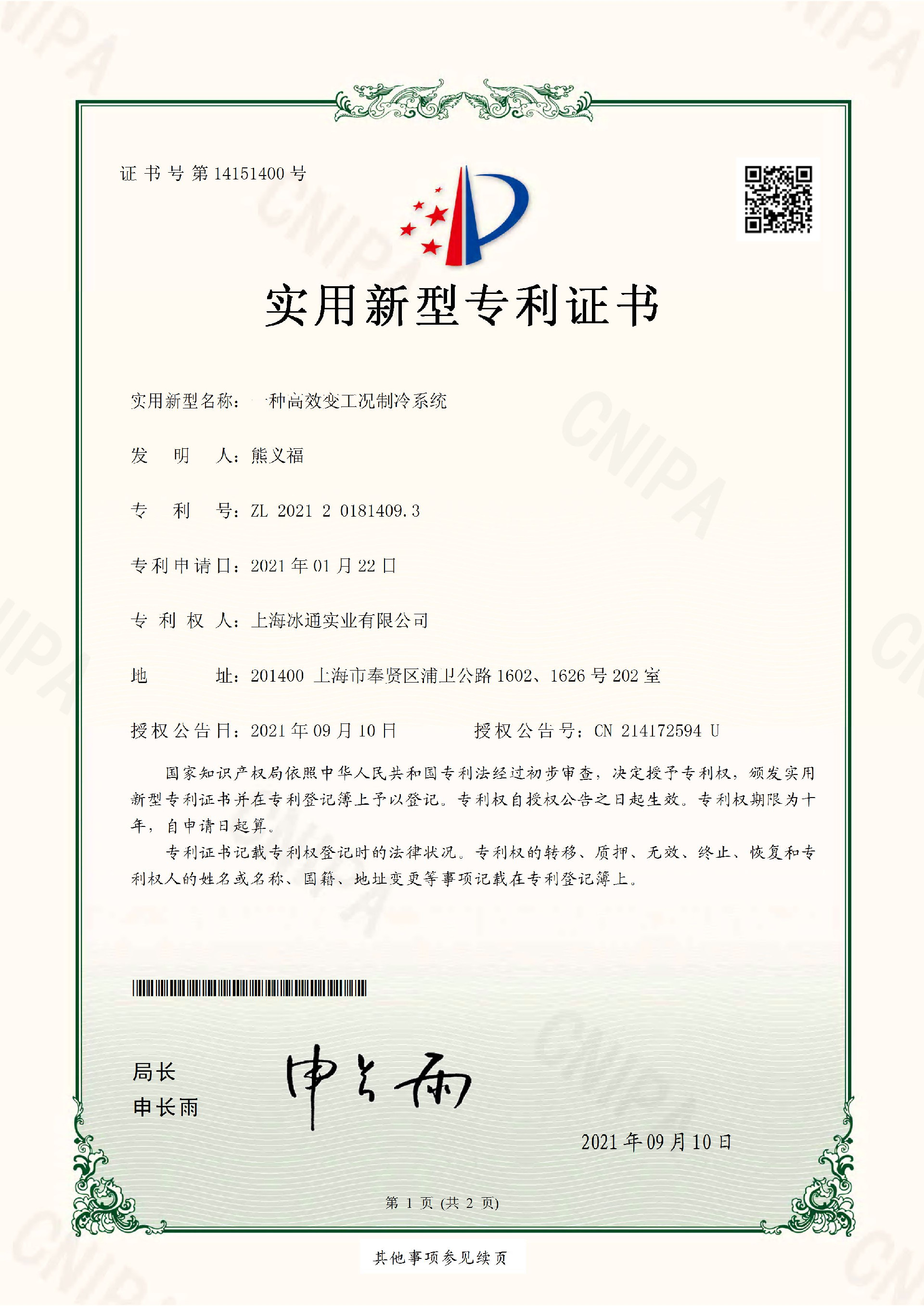 高效变工况制冷系统专利证书.jpg
